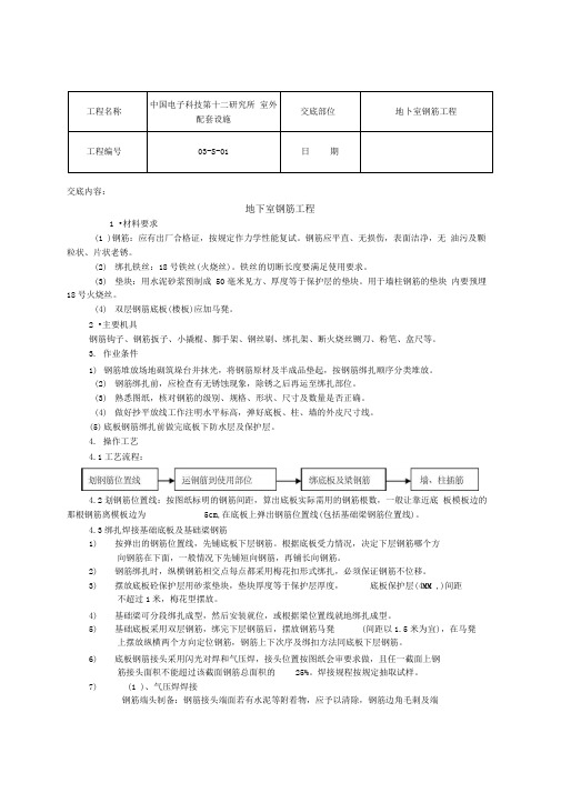 地下室钢筋技术交底