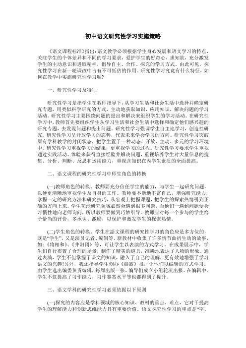 初中语文研究性学习实施策略