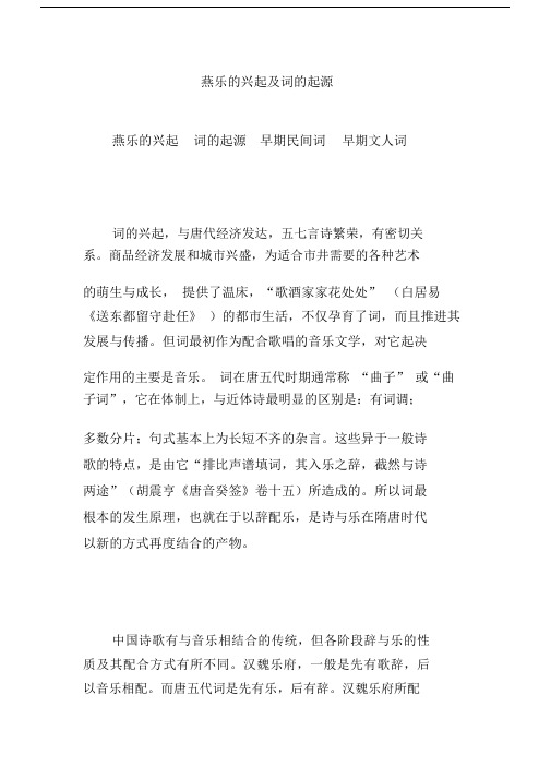 燕乐的兴起及词的起源.docx