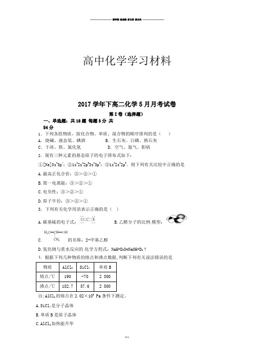人教版高中数学选修二下高二化学5月月考试卷.docx