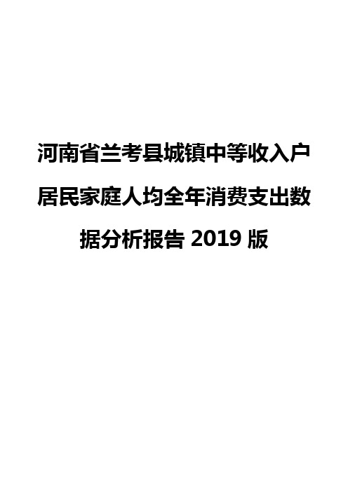 河南省兰考县城镇中等收入户居民家庭人均全年消费支出数据分析报告2019版