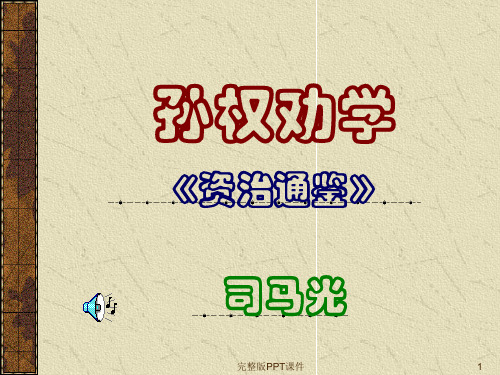 人教版七年级语文下册《孙权劝学》完整1ppt课件