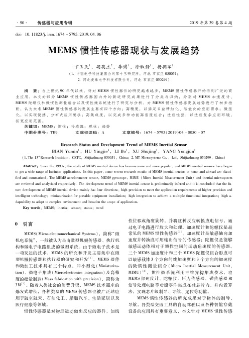 MEMS惯性传感器现状与发展趋势