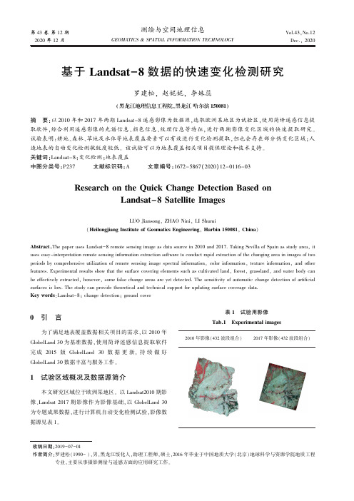 基于Landsat-8数据的快速变化检测研究