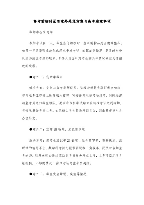 高考前临时紧急意外处理方案与高考注意事项(3篇)