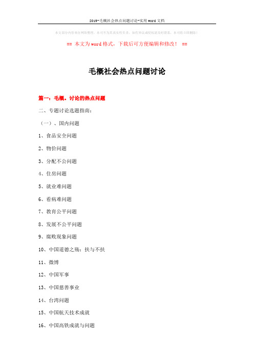 2019-毛概社会热点问题讨论-实用word文档 (8页)