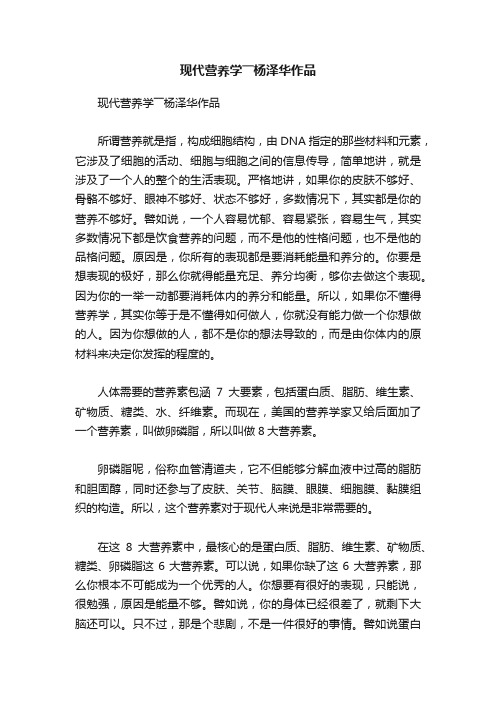 现代营养学――杨泽华作品