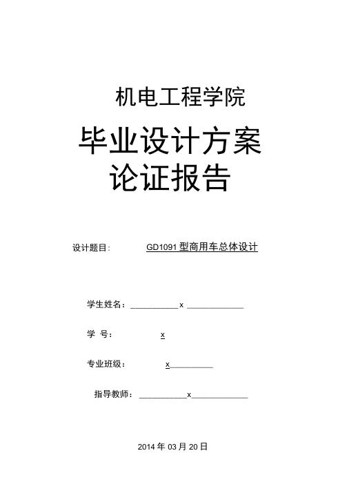 GD1091型商用车总体设计总体设计方案论证报告