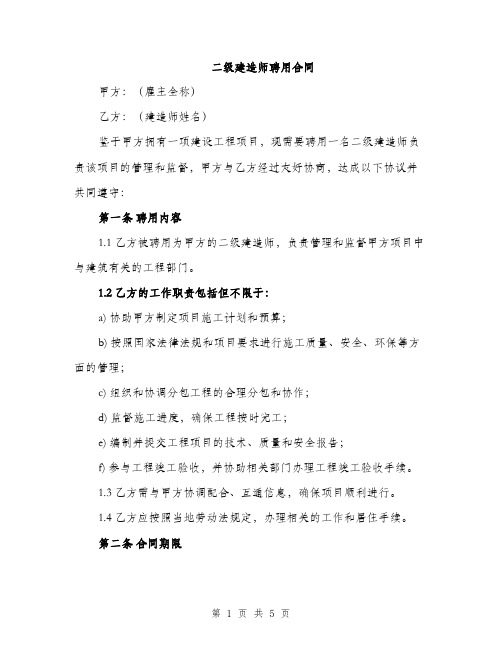 二级建造师聘用合同(2篇)