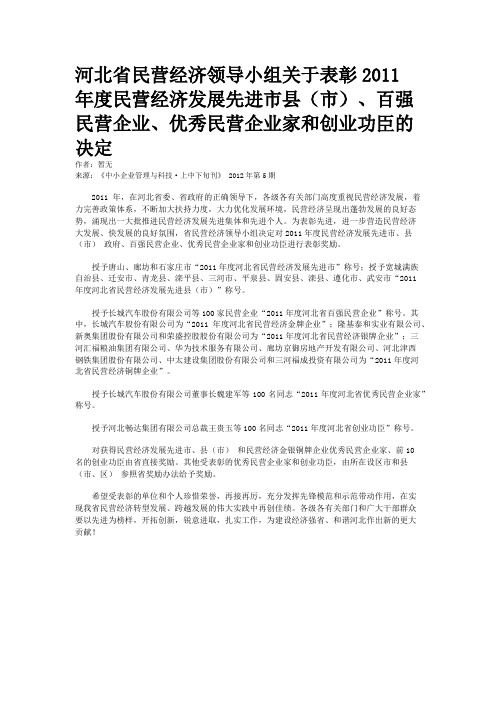 河北省民营经济领导小组关于表彰2011年度民营经济发展先进市县(