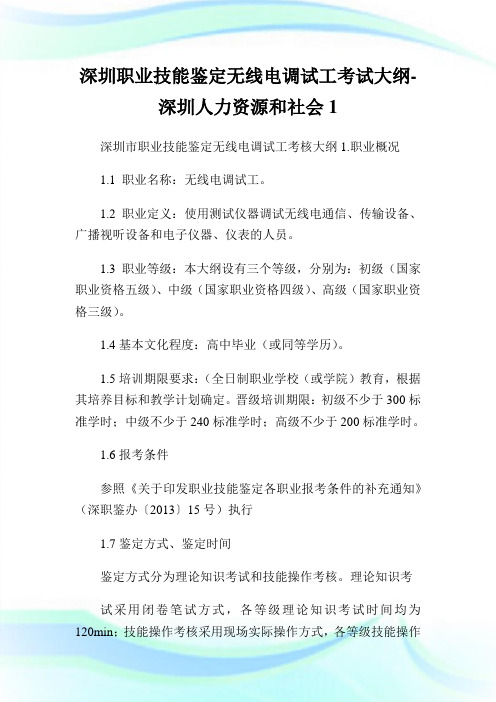 回馈一篇深圳职业技能鉴定无线电调试工考试大纲-深圳人力资源和社会1.doc