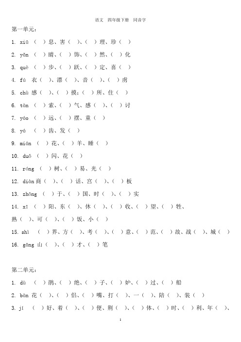 小学语文四年级下册同音字填空