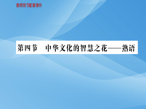 人教版高中语文语言文字应用课件：第四课  第四节中华文化的智慧之花——熟语 (共109张PPT)