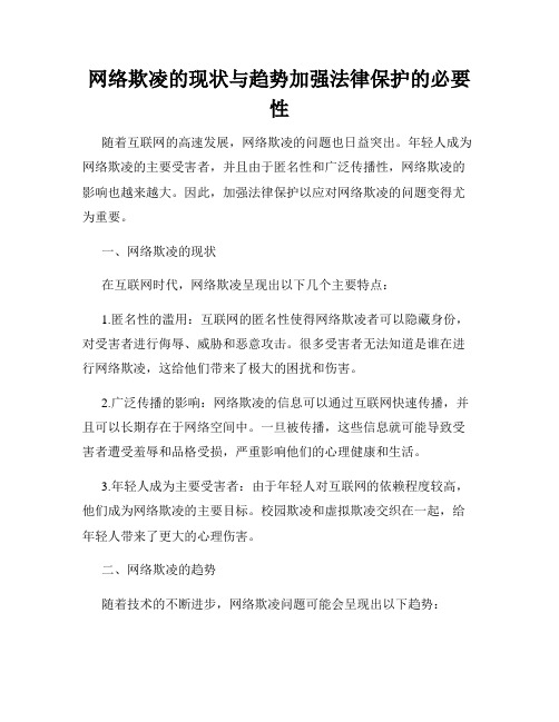 网络欺凌的现状与趋势加强法律保护的必要性