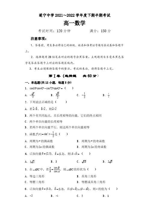 四川省遂宁中学校2021-2022学年高一下学期期中考试数学试题