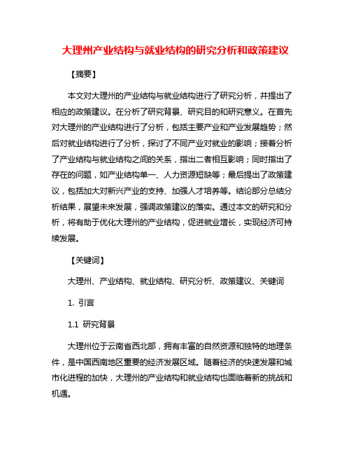 大理州产业结构与就业结构的研究分析和政策建议