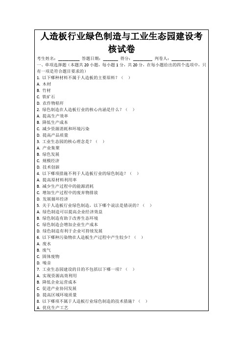 人造板行业绿色制造与工业生态园建设考核试卷