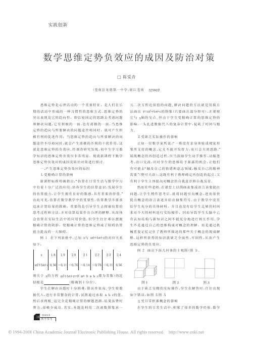 数学思维定势负效应的成因及防治对策