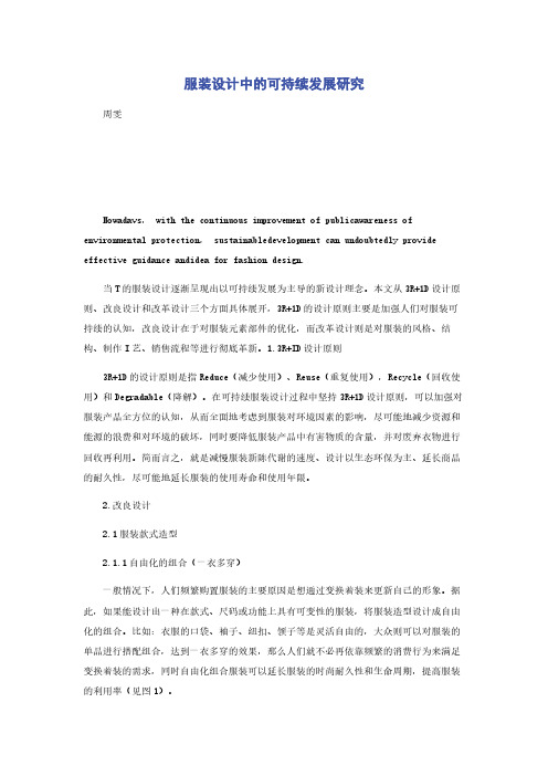 服装设计中的可持续发展研究