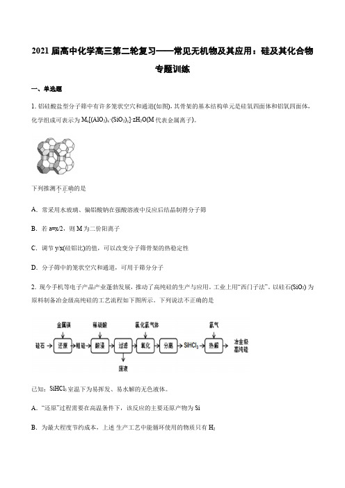 2021届高中化学高三第二轮复习——常见无机物及其应用：硅及其化合物专题训练