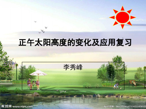 课题八正午太阳高度变化及应用——山西省高考地理一轮复习.ppt