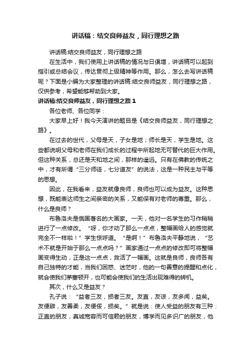 讲话稿：结交良师益友，同行理想之路