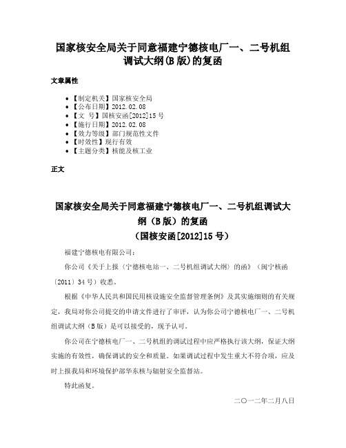 国家核安全局关于同意福建宁德核电厂一、二号机组调试大纲(B版)的复函