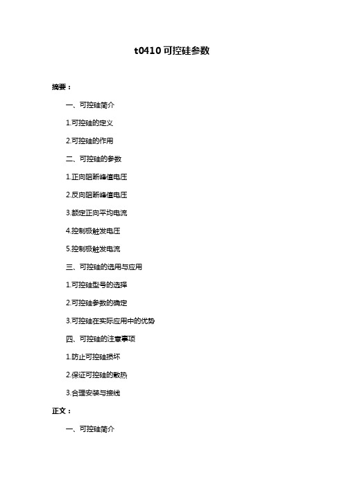 t0410可控硅参数