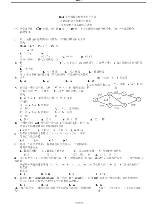 2019年考研408计算机学科专业基础综合真题及答案