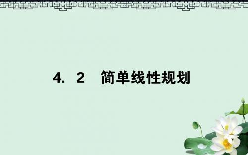 高中数学第三章不等式3.4.2.1简单线性规划课件北师大版必修5