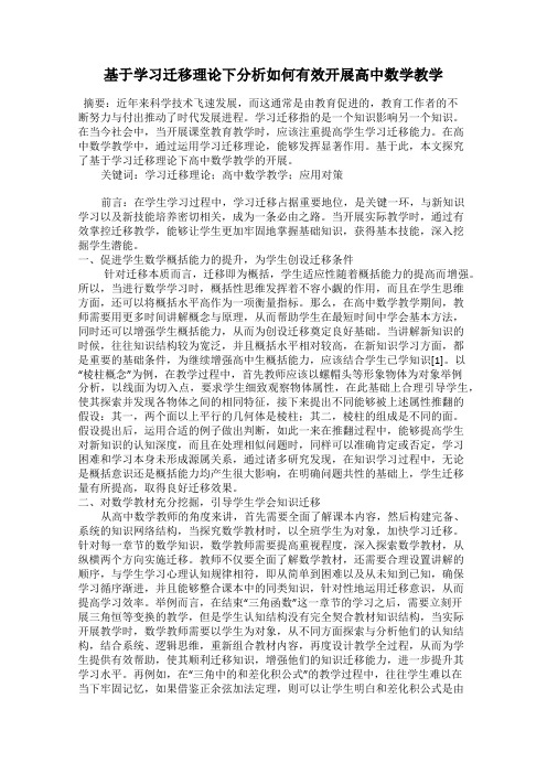 基于学习迁移理论下分析如何有效开展高中数学教学