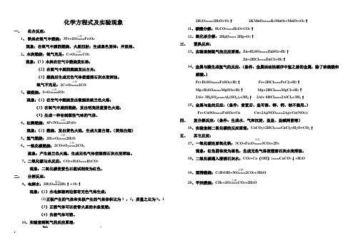 化学方程式及实验现象