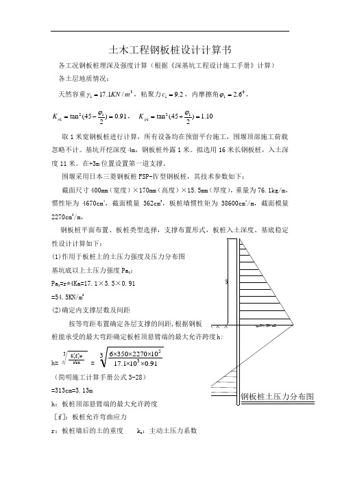 土木工程钢板桩设计计算书--图例及计算