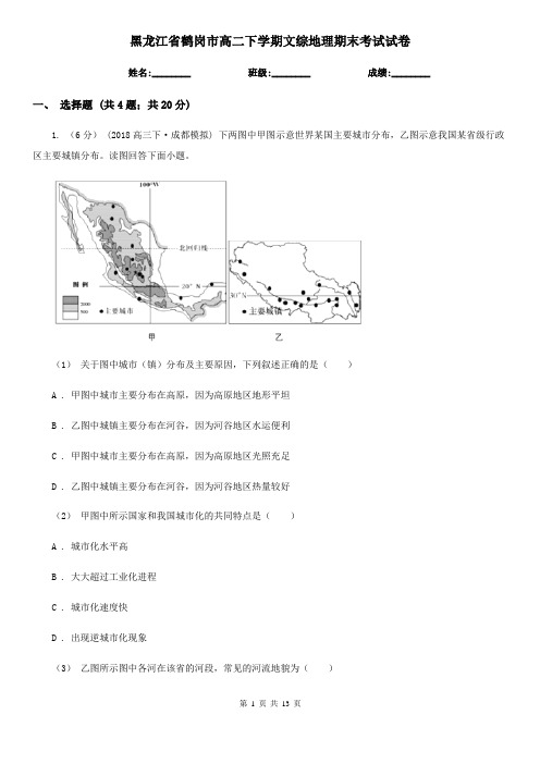 黑龙江省鹤岗市高二下学期文综地理期末考试试卷