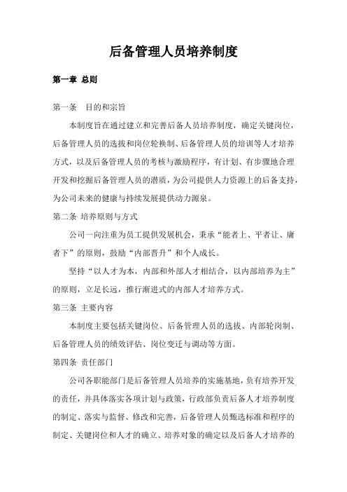 后备管理人员培养制度