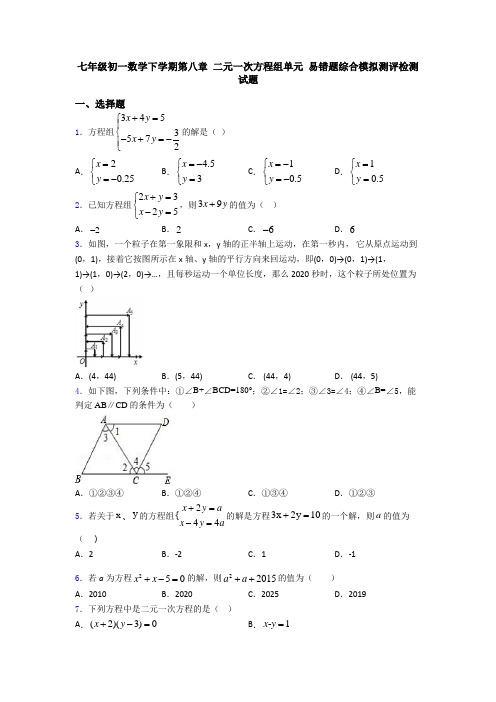 七年级初一数学下学期第八章 二元一次方程组单元 易错题综合模拟测评检测试题