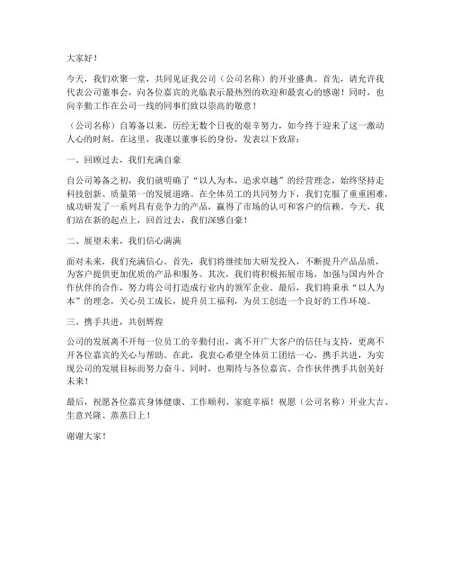 商业开业董事长发言稿范文