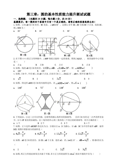 浙教版九年级上册数学第三章：圆的基本性质能力提升测试试题