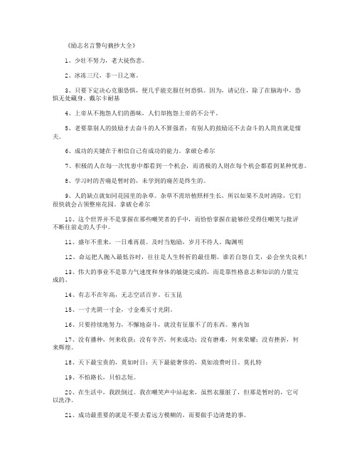 励志名言警句摘抄大全_励志名言