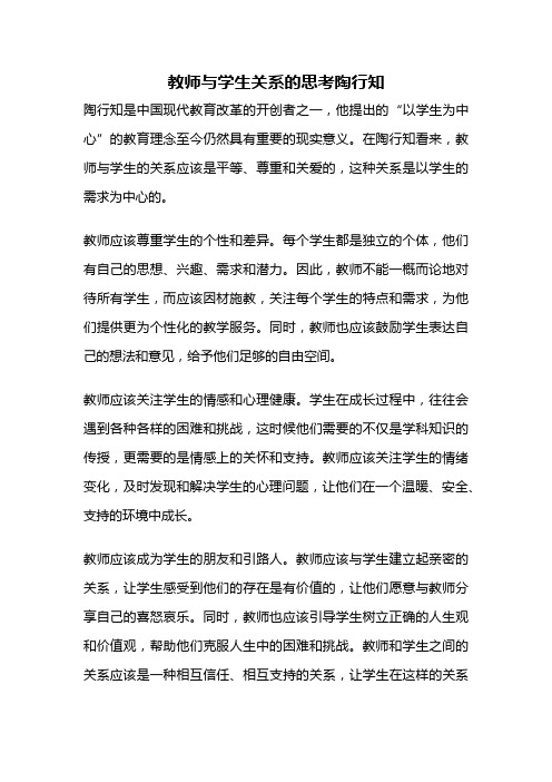 教师与学生关系的思考陶行知