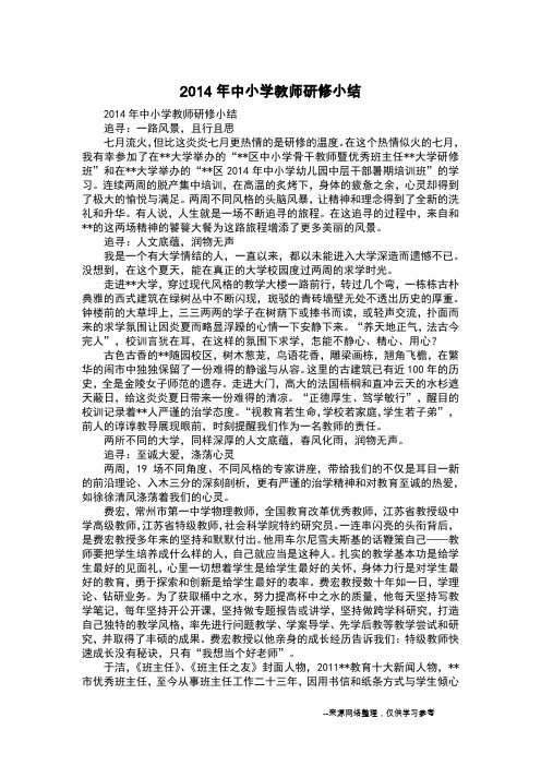 2014年中小学教师研修小结