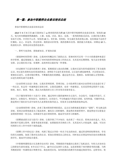 参加中职教师企业意识培训总结[修改版]