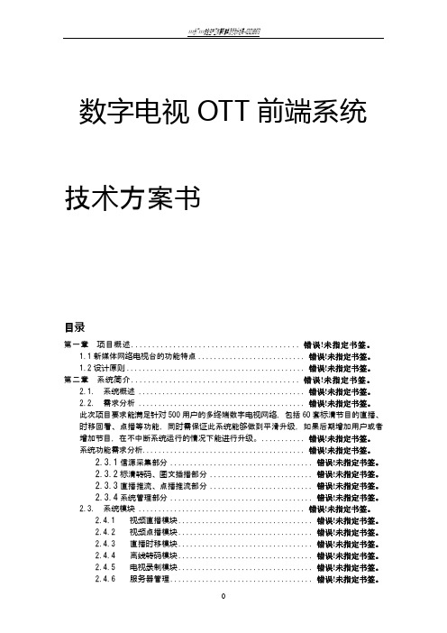 OTT前端解决方案