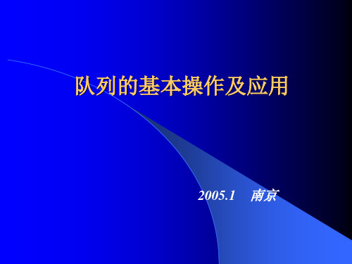 队列的基本操作及应用