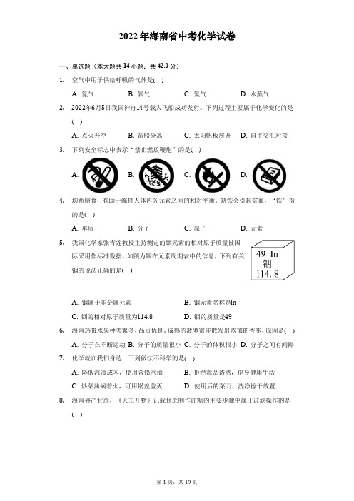 2022年海南省中考化学试题及答案解析