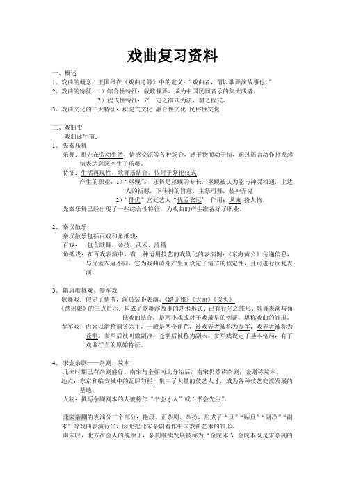 (完整版)戏曲复习资料