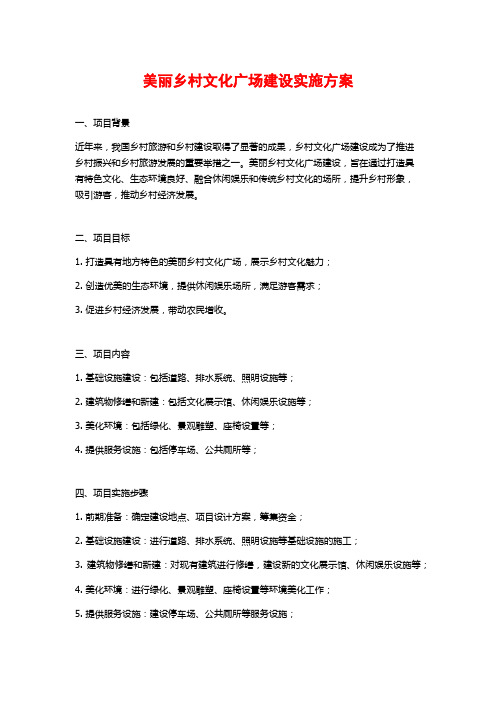 美丽乡村文化广场建设实施方案