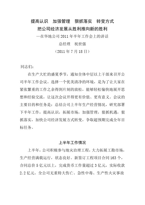 提高认识加强管理狠抓落实转变方式