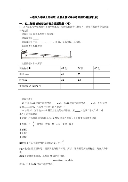 人教版八年级上册物理 全册全套试卷中考真题汇编[解析版]