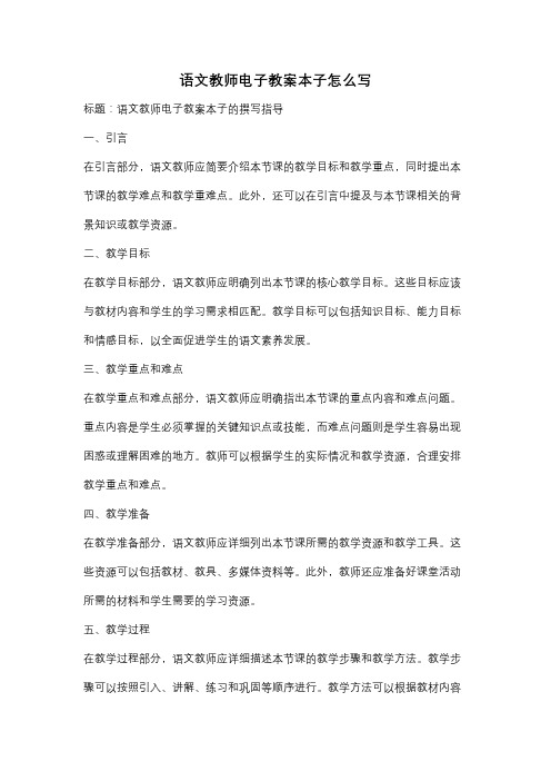 语文教师电子教案本子怎么写